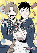 僕と恋の話をしないか【タテヨミ】第八話 戦いの行方