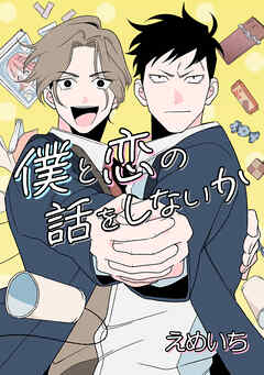 僕と恋の話をしないか【タテヨミ】第十六話 ミワ