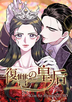 復讐の皇后【タテヨミ】12話