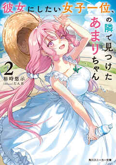 彼女にしたい女子一位、の隣で見つけたあまりちゃん２