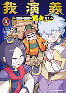 我演義　～乱世の主役は我々だ！～　3