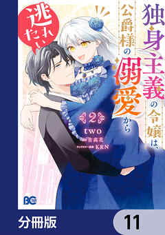 独身主義の令嬢は、公爵様の溺愛から逃れたい【分冊版】
