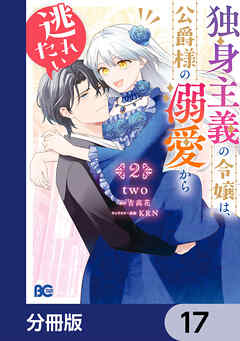 独身主義の令嬢は、公爵様の溺愛から逃れたい【分冊版】