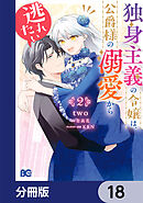 独身主義の令嬢は、公爵様の溺愛から逃れたい【分冊版】　18
