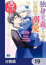 独身主義の令嬢は、公爵様の溺愛から逃れたい【分冊版】