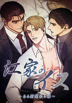 江家のイス～ある財閥家の嫁～【タテヨミ】第 55 話 - Mambo/Winterbaum - BL(ボーイズラブ)マンガ・無料試し読みなら、電子書籍・コミックストア ブックライブ