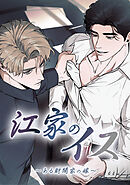 江家のイス～ある財閥家の嫁～【タテヨミ】第 56 話