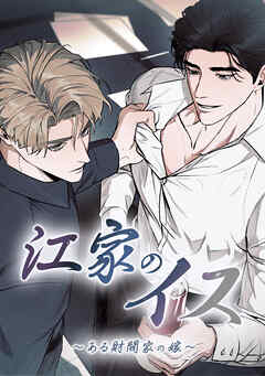 江家のイス～ある財閥家の嫁～【タテヨミ】第 65 話