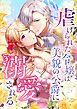 虐げられた令嬢は美貌の公爵に溺愛される【タテヨミ】第23話　愛しているのに