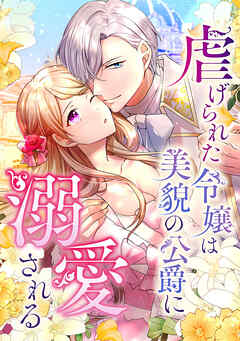 虐げられた令嬢は美貌の公爵に溺愛される【タテヨミ】第31話　大切な家族