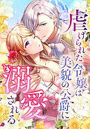 虐げられた令嬢は美貌の公爵に溺愛される【タテヨミ】第42話 手遅れ