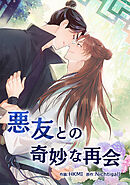 悪友との奇妙な再会【タテヨミ】外伝 第 6 話