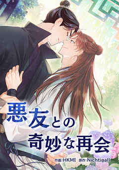 悪友との奇妙な再会【タテヨミ】外伝 第 7 話