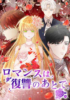 ロマンスは復讐のあとで【タテヨミ】第 26 話 - Alice/Lobster - 女性マンガ・無料試し読みなら、電子書籍・コミックストア ブックライブ