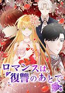 ロマンスは復讐のあとで【タテヨミ】第 44 話