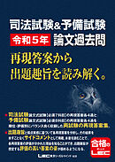 司法試験&予備試験 令和5年 論文過去問 再現答案から出題趣旨を読み解く。