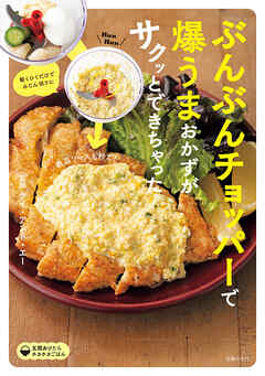 ぶんぶんチョッパーで爆うまおかずがサクッとできちゃった　マンネリ解消！みじん切り革命で料理バリエーション激増