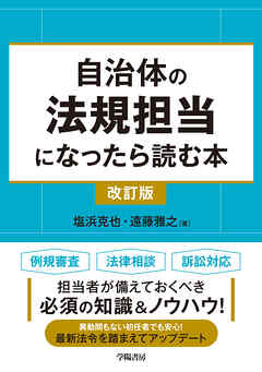 自治体の法規担当になったら読む本〈改訂版〉