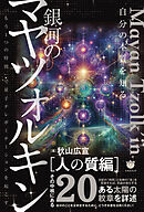銀河のマヤツォルキン[人の質編] 「もう1つの時間」で量子テレポーテーションを起こす