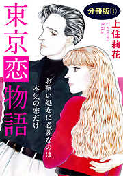 東京恋物語　お堅い処女に必要なのは本気の恋だけ　分冊版1