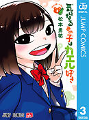 気になるあの子はカエル好き 3