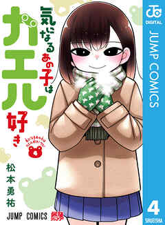 気になるあの子はカエル好き 4