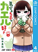 気になるあの子はカエル好き 4