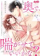 もっと奥で、喘がせていいかな？～絶倫肉食部長の本気エッチでとろかされて、イカされて～ 3