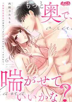 もっと奥で、喘がせていいかな？～絶倫肉食部長の本気エッチでとろかされて、イカされて～ 6