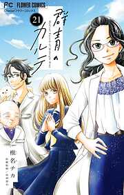 椎名チカ作品 椎名チカの作品一覧 - 漫画・ラノベ（小説）・無料試し読みなら