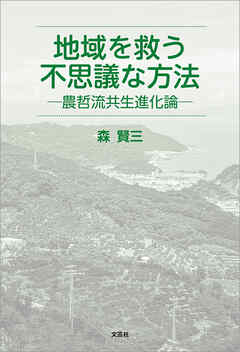 地域を救う不思議な方法 ─農哲流共生進化論─