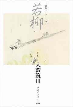 詩集 若柳