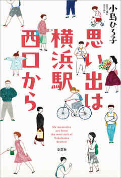 思い出は横浜駅西口から