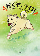 行くぞ、チロ！