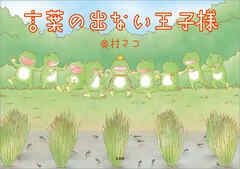 言葉の出ない王子様