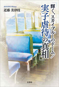 輝く、スカイブルーのドーム／実子虐待の真相