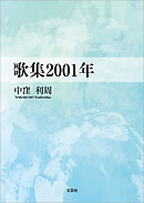 歌集2001年