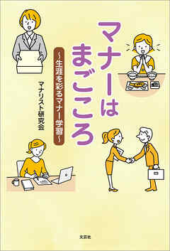 マナーはまごころ ～生涯を彩るマナー学習～