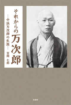 それからの万次郎 ─中浜万次郎の生涯─