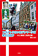 コウノトリのいるデンマークは幸せの国？ ─本と映画で北欧の旅─