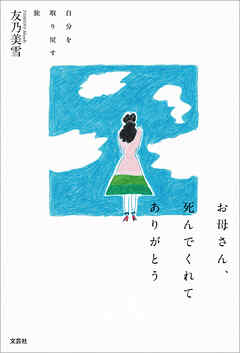 お母さん、死んでくれてありがとう 自分を取り戻す旅