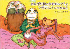 おにぎり村のおむすびどんとフランスパンコちゃん