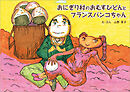 おにぎり村のおむすびどんとフランスパンコちゃん
