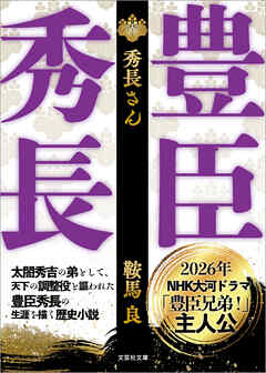 【文庫】秀長さん