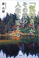 「気付き」がその後の人生を変える