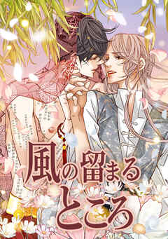 風の留まるところ【タテヨミ】第 72 話