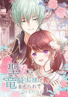 聖女は竜騎士様にまもられて【タテヨミ】152話 離婚