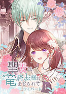 聖女は竜騎士様にまもられて【タテヨミ】152話 離婚