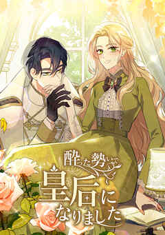 酔った勢いで皇后になりました【タテヨミ】第 34 話