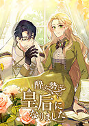 酔った勢いで皇后になりました【タテヨミ】第 75 話